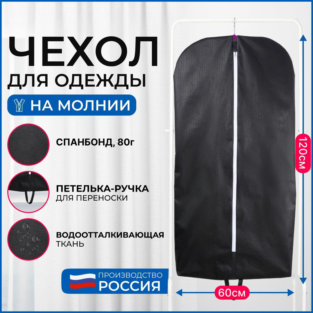 Чехол для хранения одежды Wellsuit 120Х60 см, черный #1