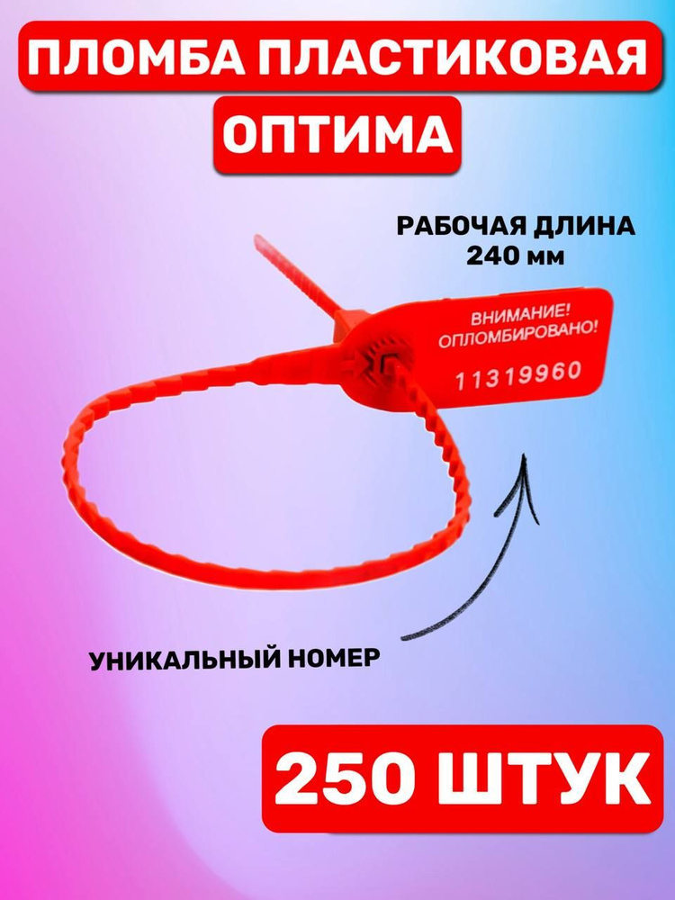 Пломба пластиковая номерная "Оптима" 240 мм (250 шт. красный)  #1