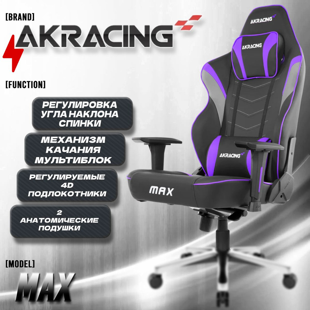 Компьютерное Игровое Кресло AKRacing Masters Series Max AK-MAX-INDIGO Фиолетовый, Искусственная кожа #1