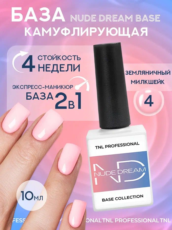 Цветная база для ногтей TNL Nude dream base №04 камуфлирующая основа розовая 10 мл  #1