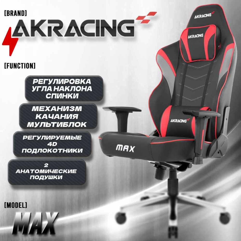 Компьютерное Игровое Кресло AKRacing Masters Series Max AK-MAX-BK/RD Красный, Искусственная кожа  #1