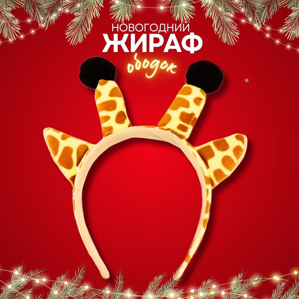 Ободок новогодний с ушками рога жираф карнавальный костюм животные  #1