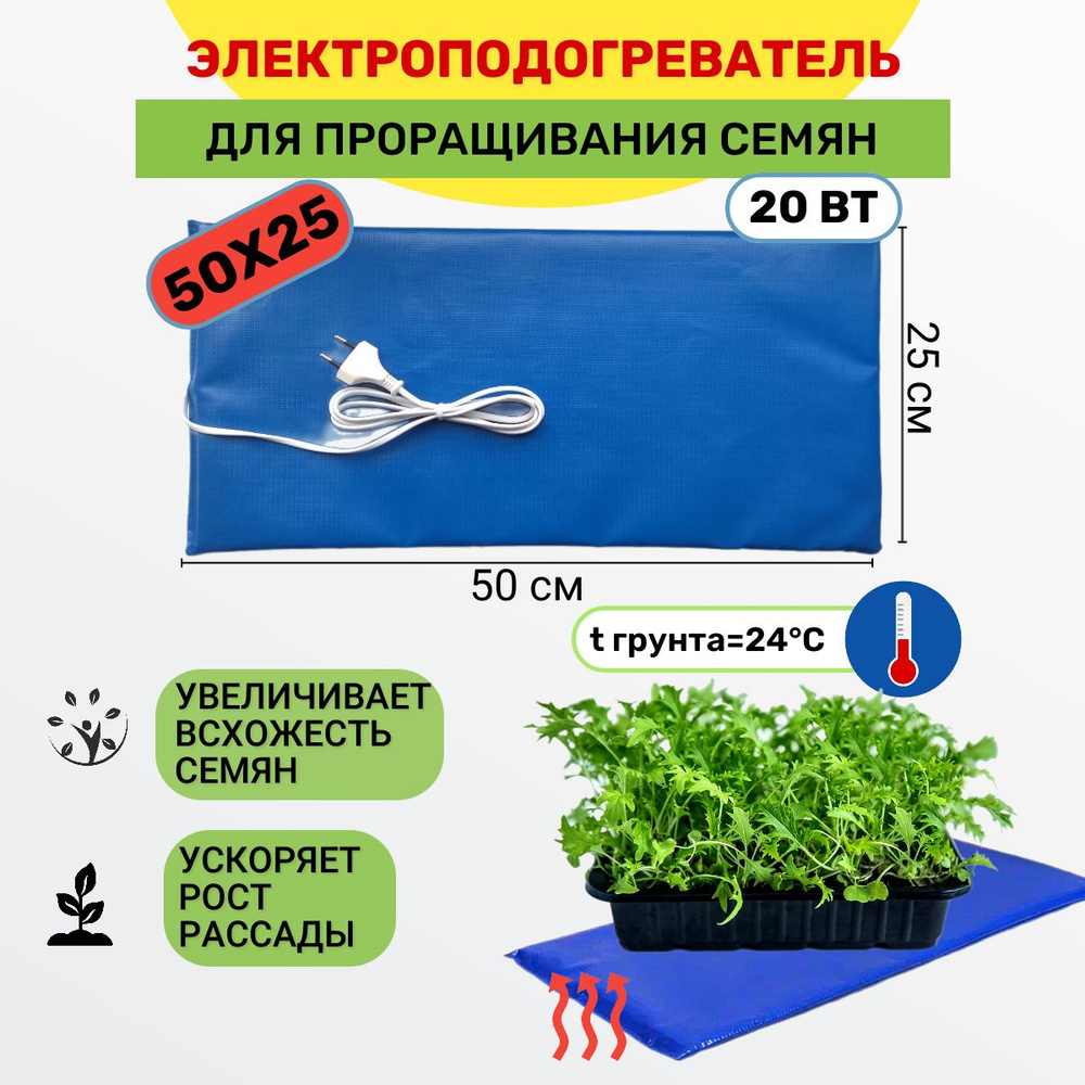 Электроподогреватель ТеплоМакс для проращивания семян рассады 50х25 см  #1