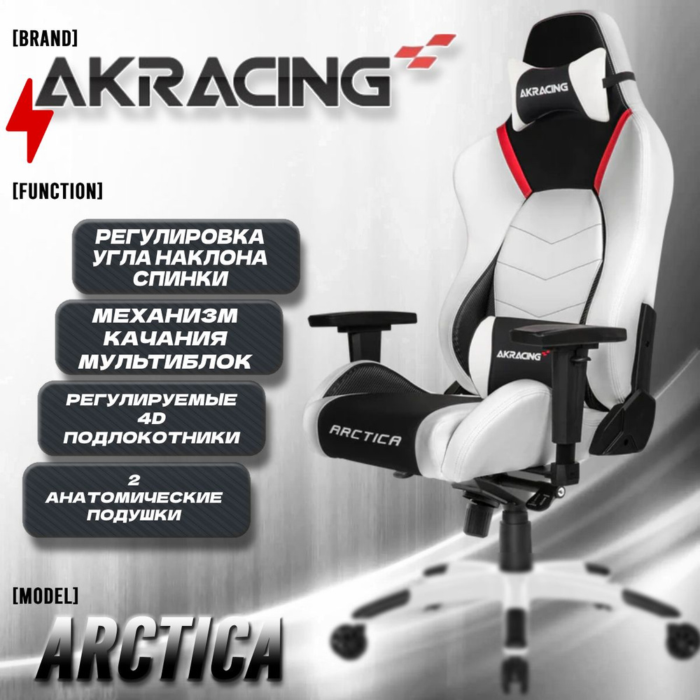 Компьютерное Игровое Кресло AKRacing ARCTICA (ARCTICA-WHITE) white/black белый  #1