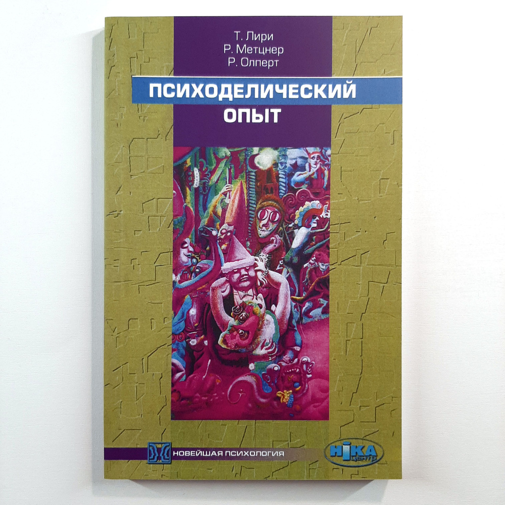 Психоделический опыт. Руководство на основе Тибетской книги смерти | Лири Тимоти, Метцнер Ралф  #1