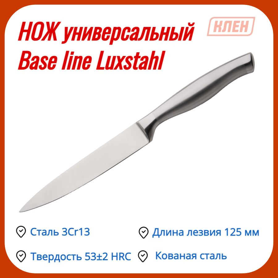 Нож столовый/Нож кухонный/Нож сервировочный/Столовые приборы из нержавеющей стали 125 мм Base line Luxstahl, #1