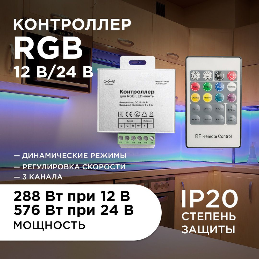 Контроллер для RGB лент, 12В-288 Вт, 24В-576 Вт, IP20, 8А #1