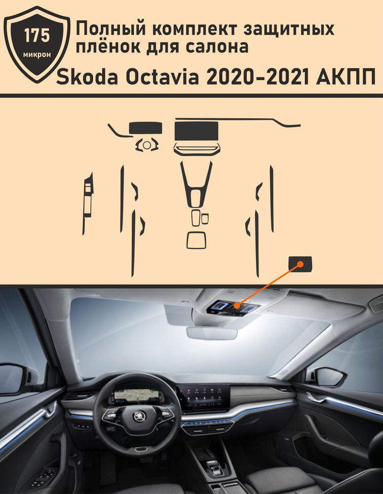 Skoda Octavia АКПП 2020-2021/Полный комплект защитных пленок салона  #1