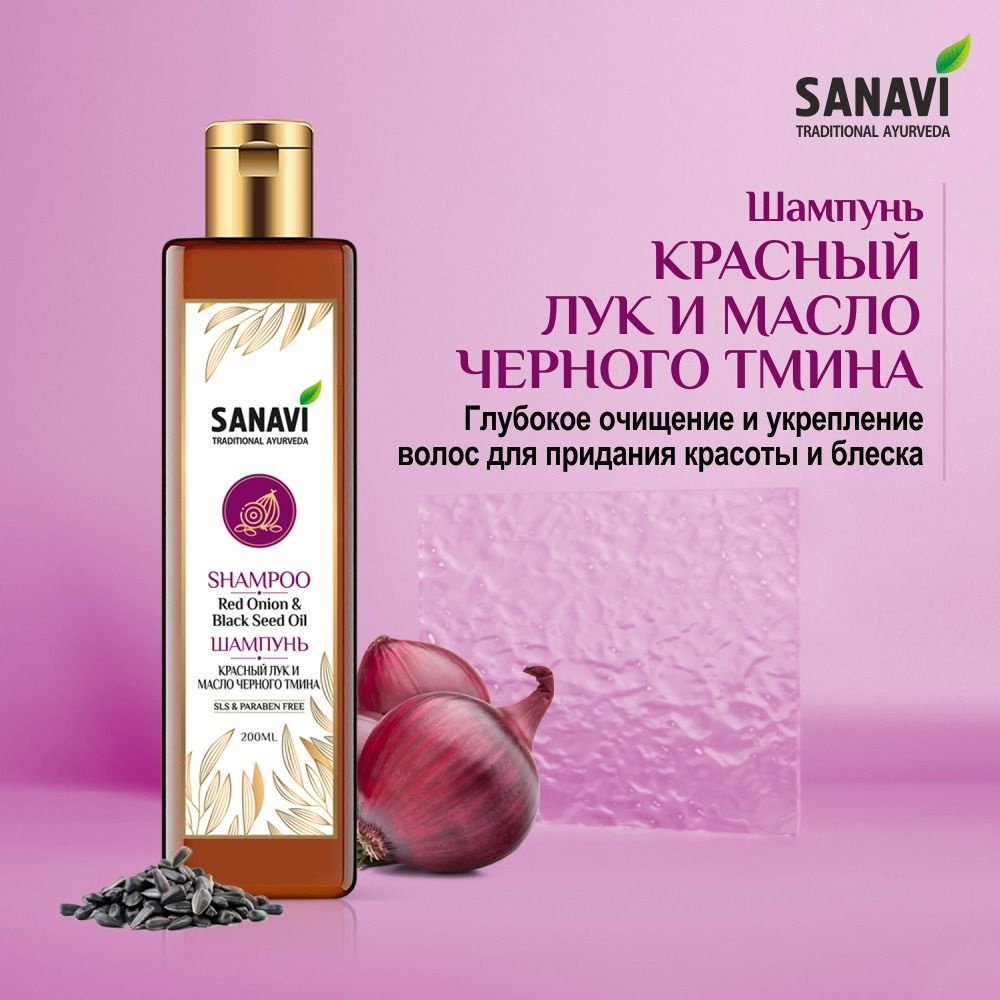 Шампунь Sanavi красный лук и масло черного тмина (Red Onion & Black Seed Oil Shampoo), 200 мл  #1