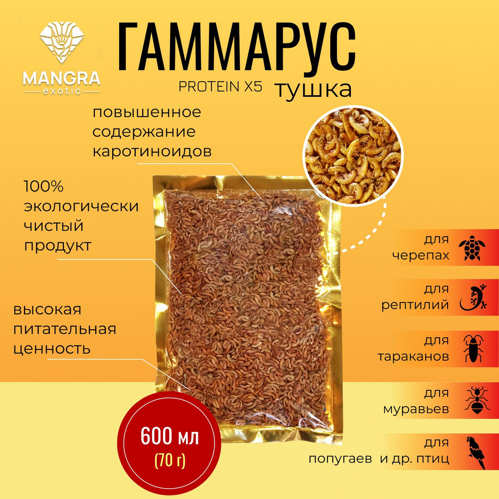 MANGRA exotic PROTEIN X5, 600 мл (тушка) - Гаммарус для черепах, рептилий, тараканов, муравьев - корм #1