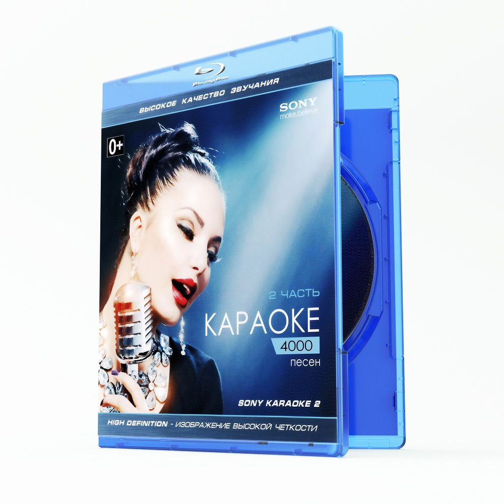 SONY Караоке 4000 песен 2 Часть (Blu-Ray диск) #1