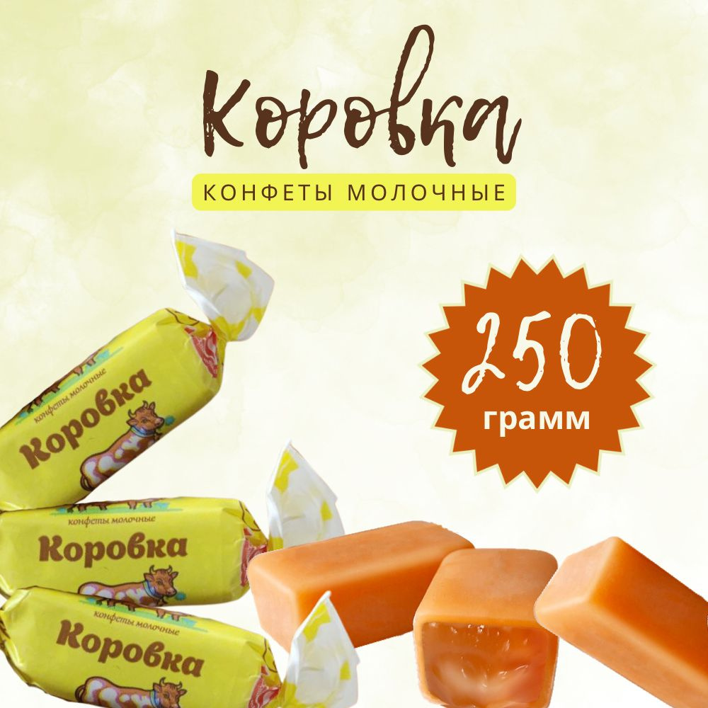 Конфеты Коровка молочные белорусские 250 гр - купить с доставкой по ...