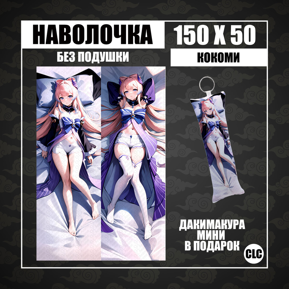 CLC Anime Наволочка для подушки дакимакура 50x150 см, 1 шт. #1