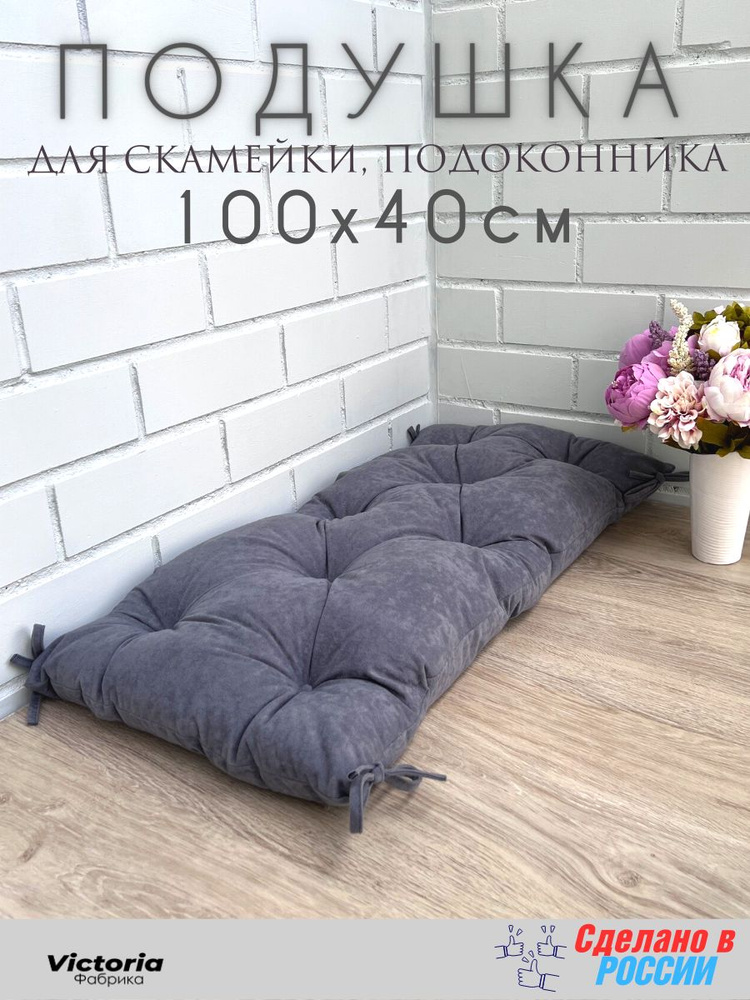 Подушка для мебели, подушка на подоконник, на скамью 40*100 см Велюр Серая  #1
