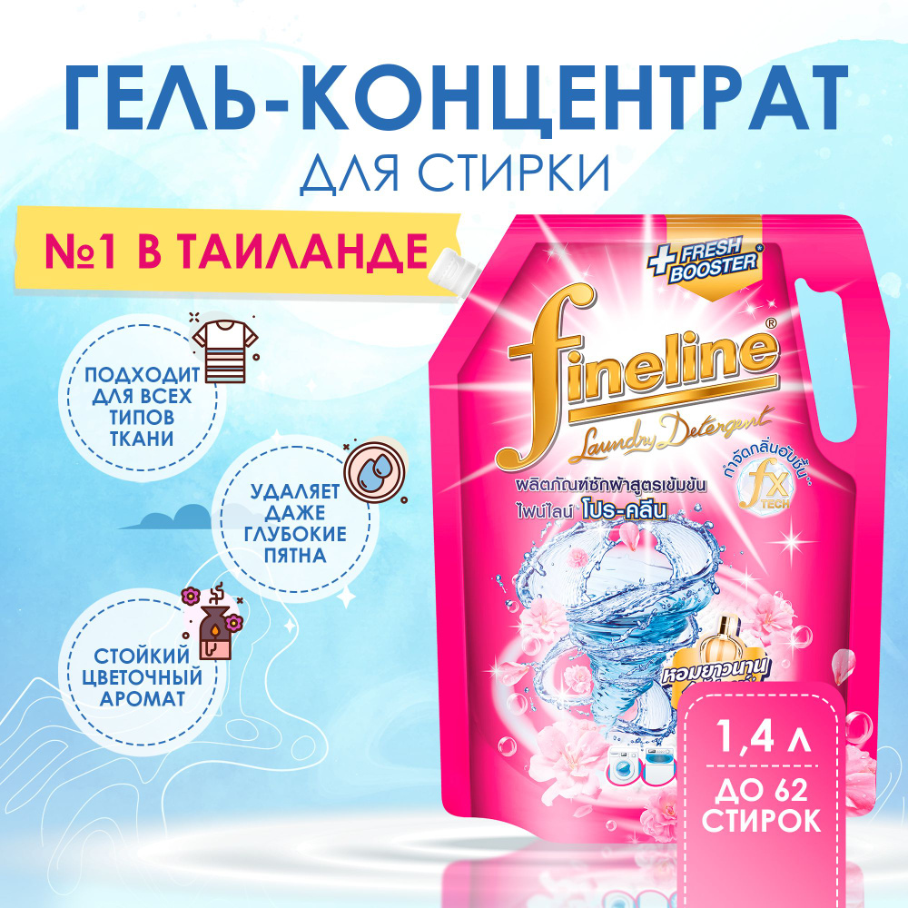 Концентрированный гель для стирки Fineline Pro-clean с ароматом парфюма (мягкая упаковка) 1,4 л, Таиланд #1