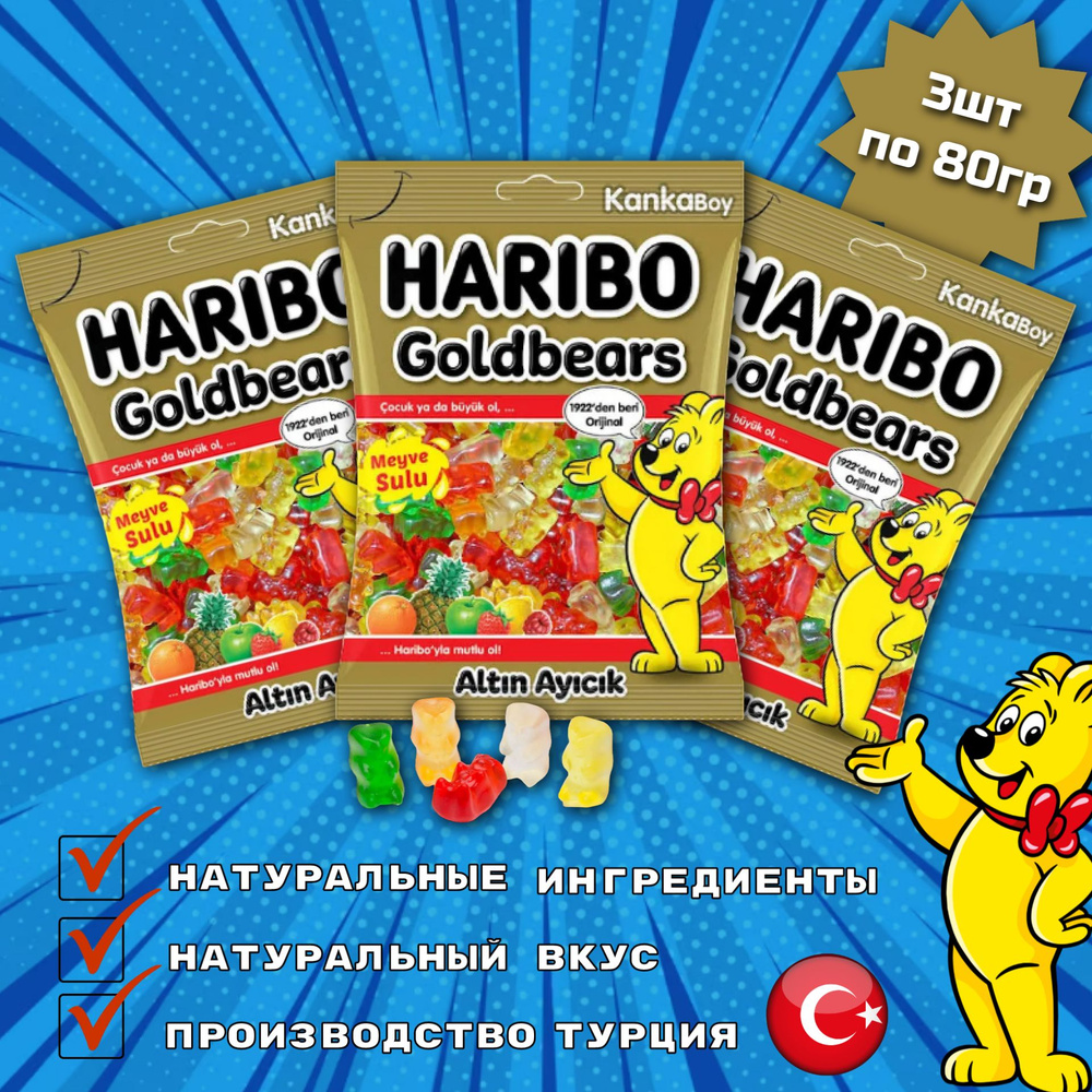 Жевательный мармелад Haribo Goldbaren / Харибо мишки золотые 80гр 3шт (Турция)  #1