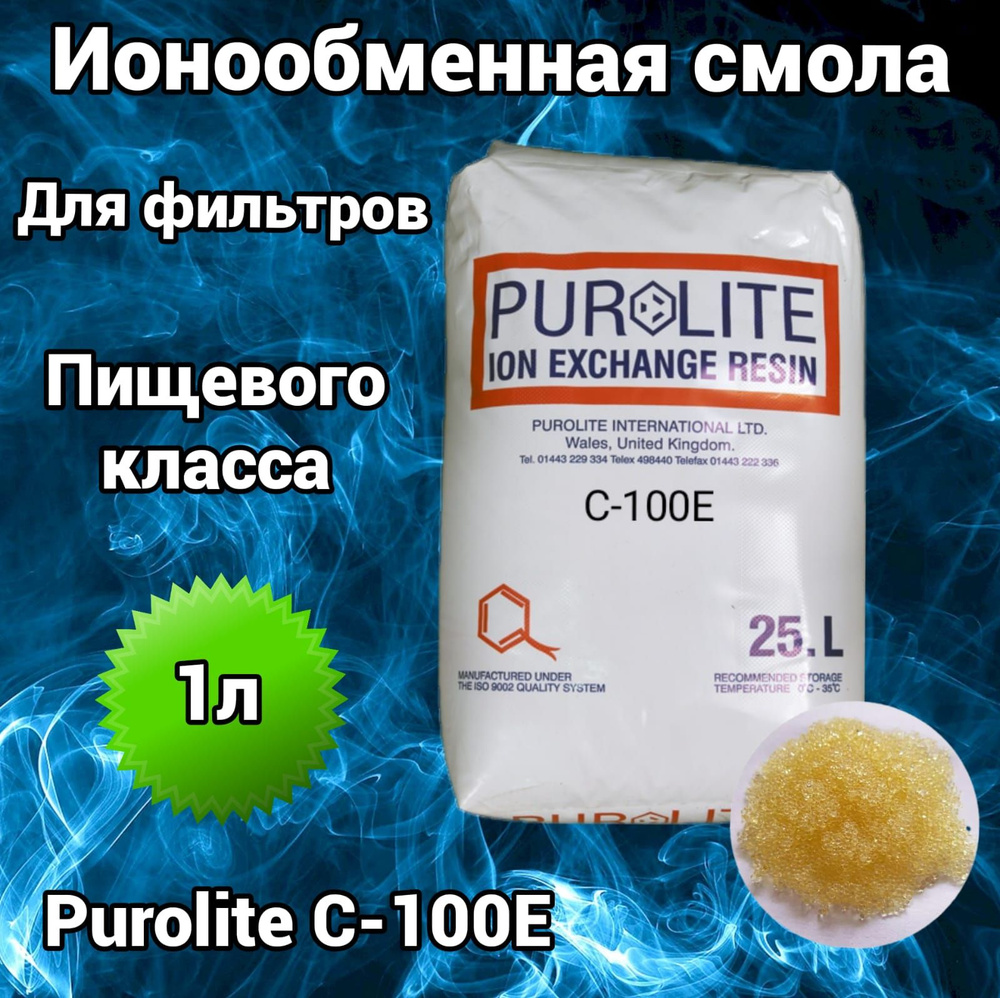 Ионообменная смола Purolite C100E в запечатанной упаковке 1 литр  #1