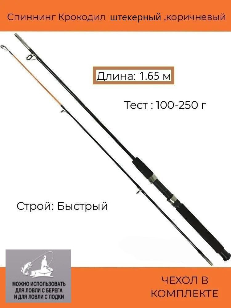 Спиннинг Крокодил штекерный (100-250 гр) 1.65м, коричневый #1