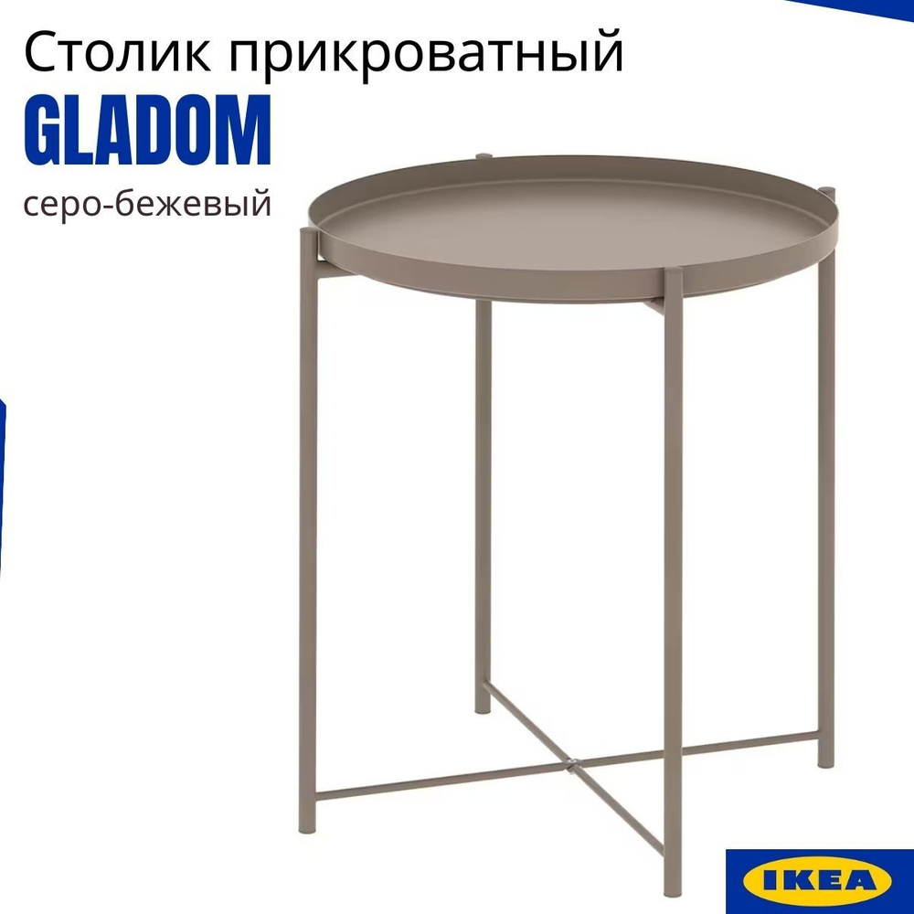 Столик прикроватный круглый ИКЕА ГЛАДОМ, темный серо-бежевый. Столик в кровать. Столик к дивану. IKEA #1