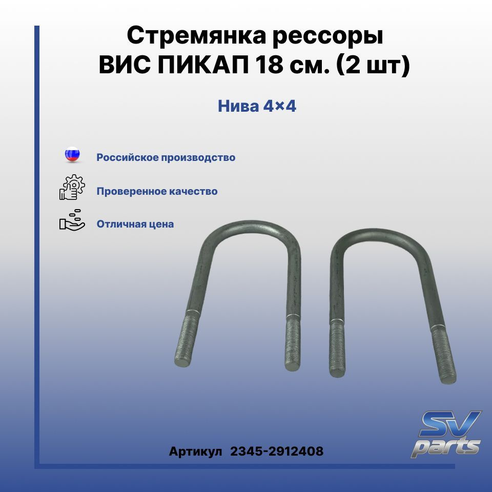 Стремянка рессоры ВИС ПИКАП 18 см. (2 шт) - купить по доступным ценам в ...