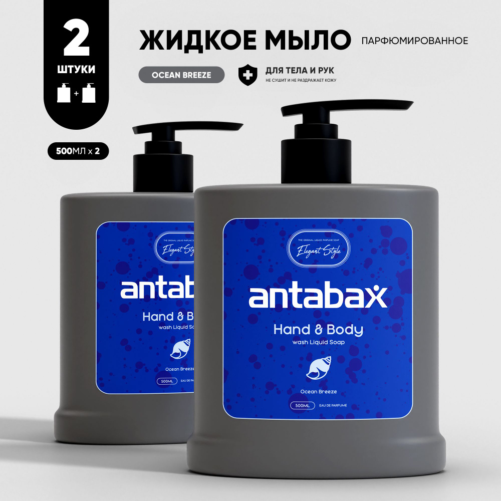 Парфюмированное жидкое мыло для тела и рук Antabax Ocean Breeze, 500мл. х 2шт.  #1