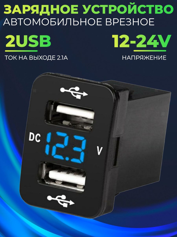 Зарядное устройство врезное в автомобиль, 2 порта USB + вольтметр, ток ...