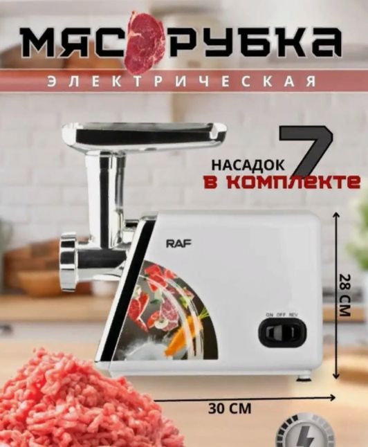 Электрическая Мясорубка RAF, мясорубка, R-3378 #1