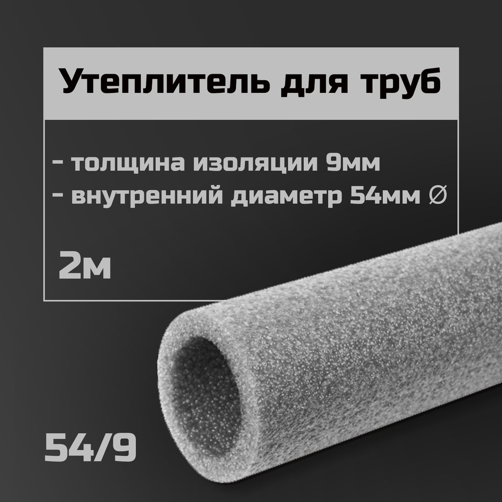 Утеплитель для труб 54 мм/9 1м / теплоизоляция / изоляция для труб  #1