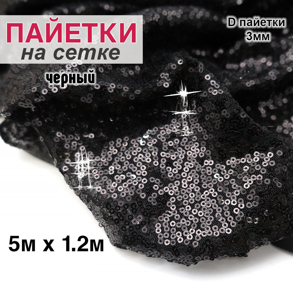 Ткань для шитья и рукоделия Пайетки на сетке (отрез 5м х 1,2м) Pink Flower  #1