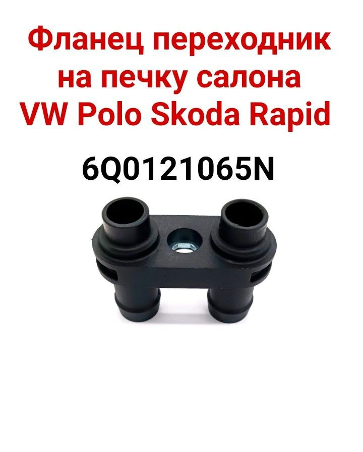 Переходник шлангов 6Q0121065N печки VW Polo Поло 06-, Skoda Fabia 05-, Rapid 12-, Переходник (бинокль) #1