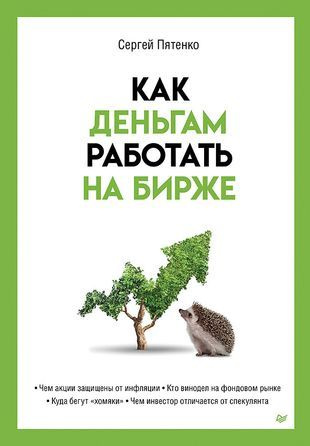 Пятенко С. В. Как деньгам работать на бирже (тв.) | Пятенко Сергей Васильевич  #1