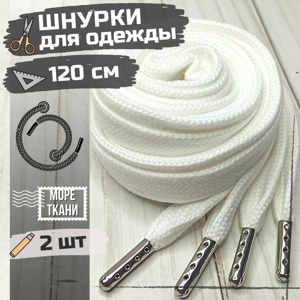 Шнурки белые широкие с металлическими наконечниками для одежды 2шт  #1