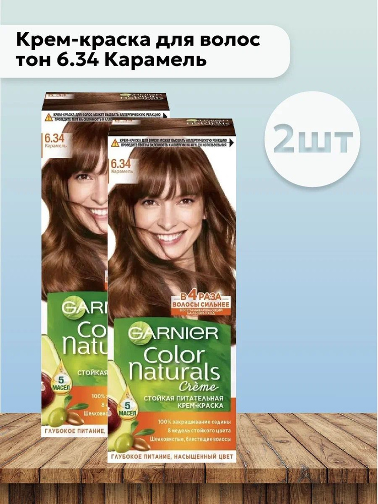 Набор 2шт Гарнье / Garnier Color Naturals Крем-краска для волос тон 6.34 Карамель  #1