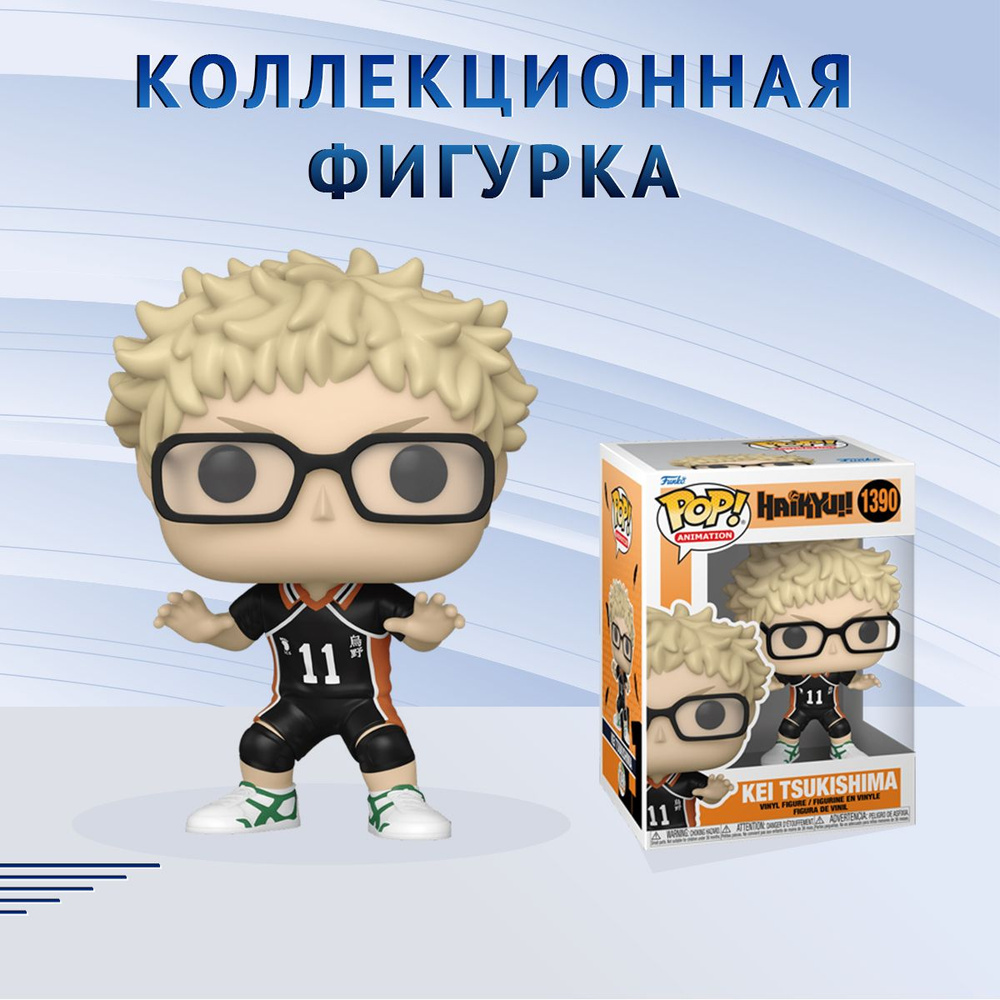 Фигурка Funko POP! Animation Haikyu! Kei Tsukishima Фанко Поп Волейбол! Кей  Цукишима - купить с доставкой по выгодным ценам в интернет-магазине OZON  (1333717519)