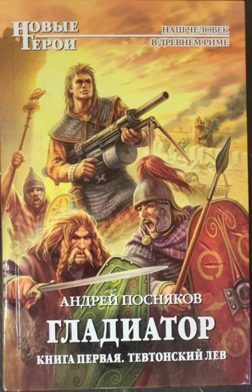 Гладиатор. Книга 1. Тевтонский Лев | Посняков Андрей Анатольевич ...