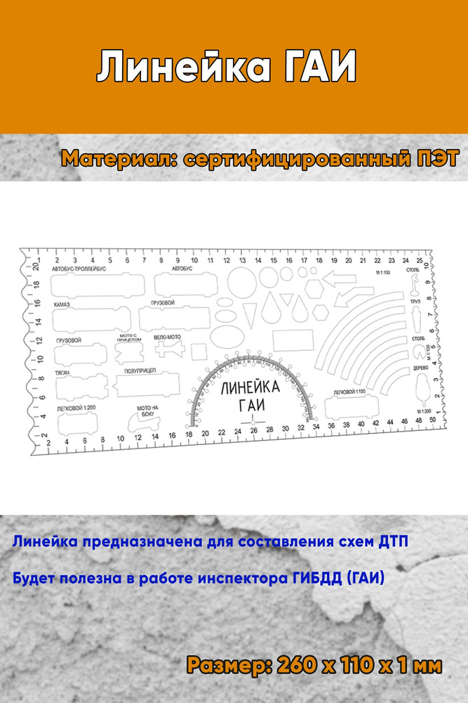 Линейка ГАИ #1