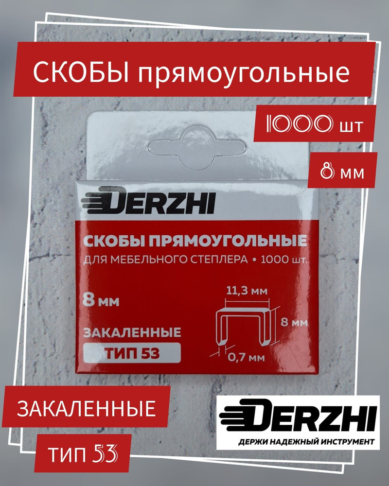 Скобы Derzhi для мебельного степлера тип 53, 8 мм, закаленные, заостренные, 1000 шт  #1