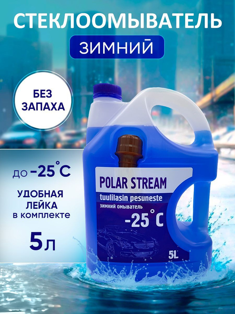 POLAR STREAM Жидкость стеклоомывателя Готовый раствор до -25°C, 5 л, 1 шт.  #1