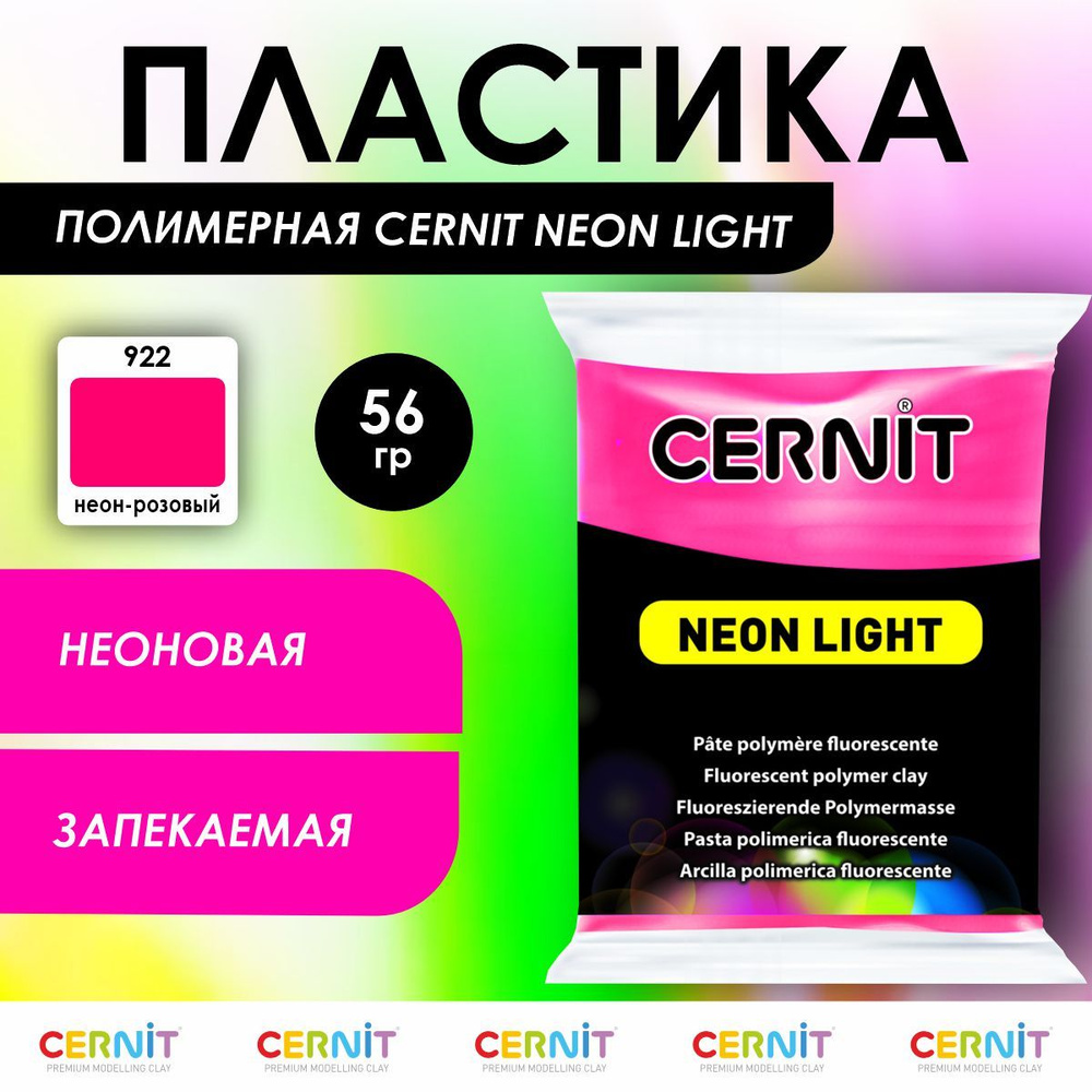 Полимерная глина запекаемая NEON, 56 г, 922 неон-розовый, Cernit  #1