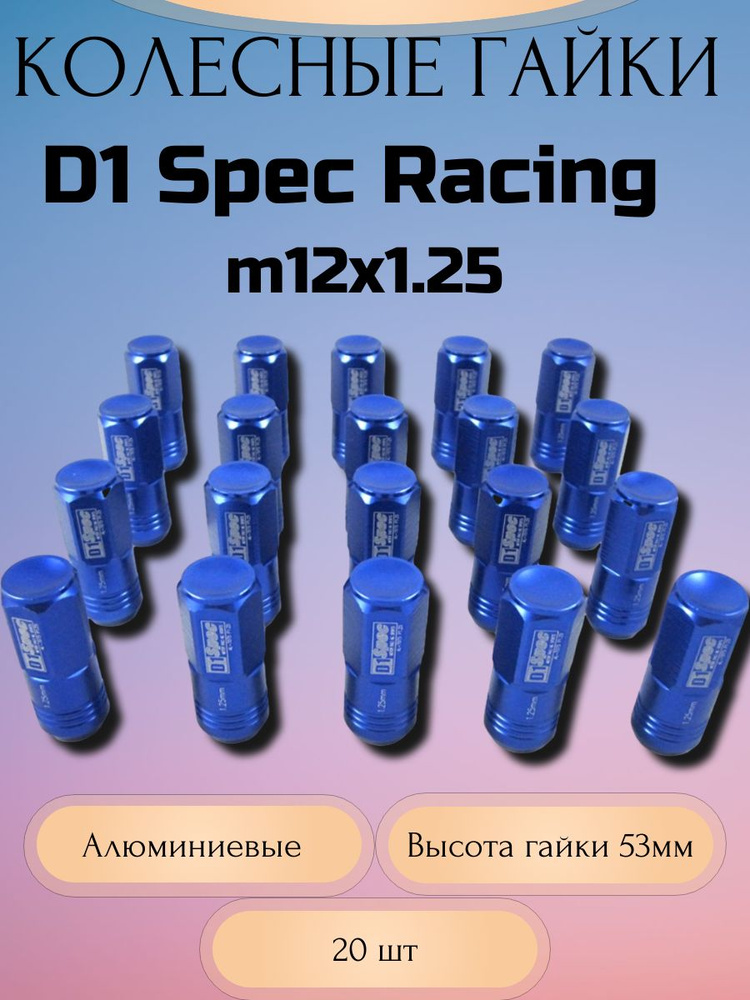 Гайки колесные D1 Spec Racing Nut M12x1.25 (Синий) #1