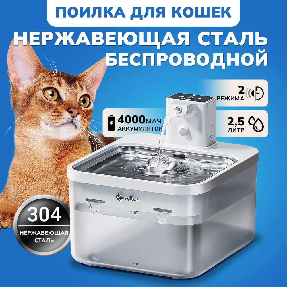 DownyPaws Нержавеющая сталь Беспроводная поилка для кошек/ фонтан для собак питание от литиевой батареи #1