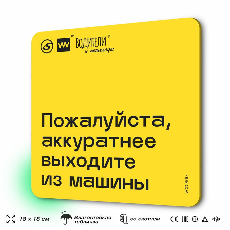 Табличка информационная "Пожалуйста, аккуратнее выходите из машины" для парковок, стоянок, АЗС, 18х18 #1