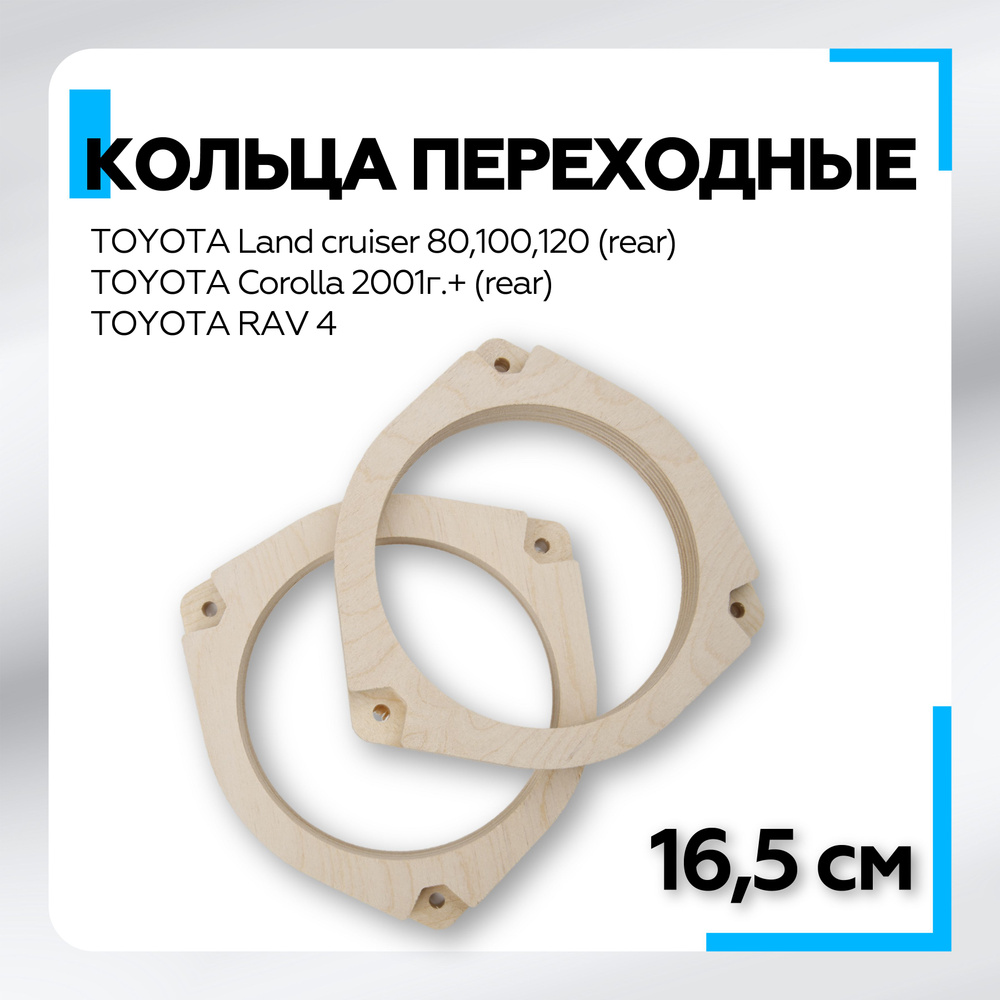 Проставочные кольца 16 (TOYOTA) для динамиков 2шт (16-16,5см) фанера - проставки F18.16-5 TOYOTA Land #1