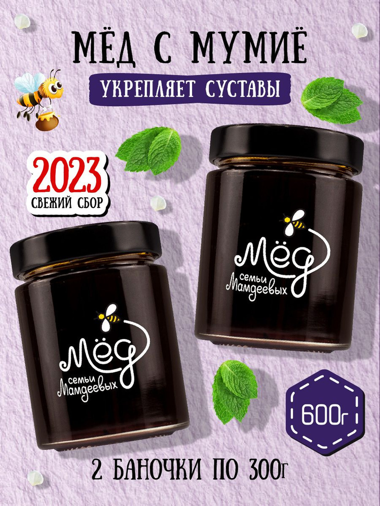 Мёд натуральный, Мед с мумие (2 банки по 300 г), 600 г, полезные ...