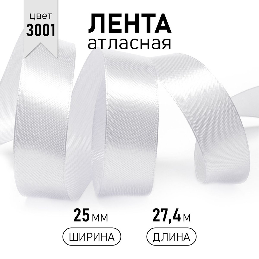 Лента атласная 25 мм * уп 27 м, цвет белый, упаковочная для подарков, шитья, рукоделия и творчества  #1