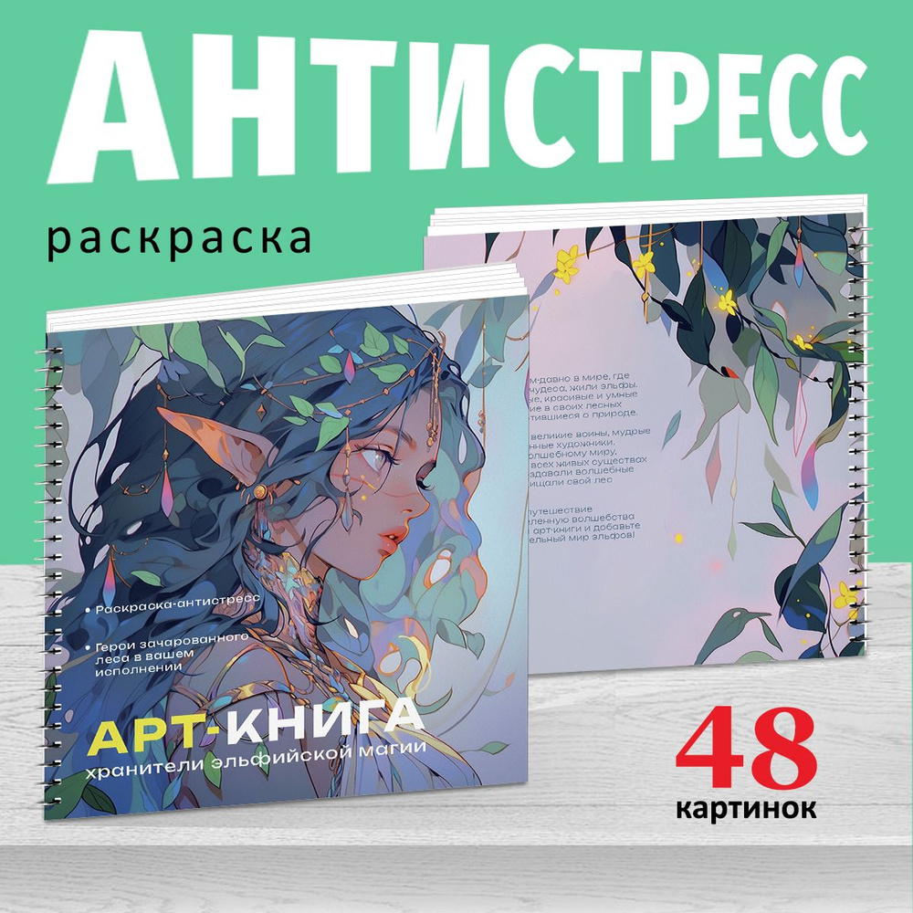 Раскраска антистресс для взрослых и детей Хранители эльфийской магии  #1