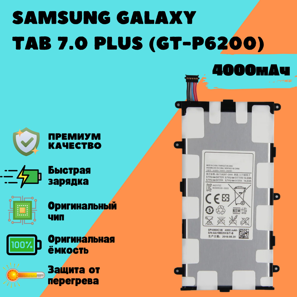 Аккумулятор для Samsung Galaxy Tab 7.0 Plus (GT-P6200) (SP4960C3B) #1