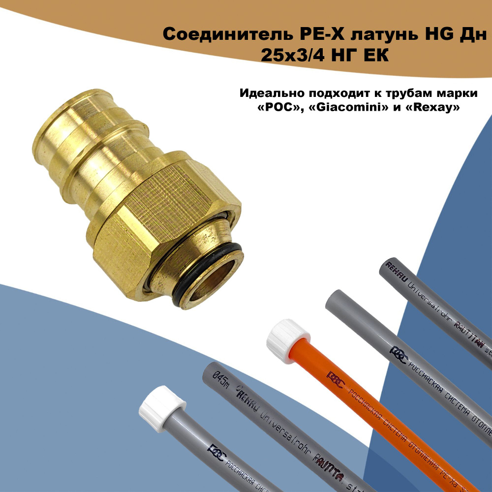 Соединитель PE-X латунь HG Дн 25х3/4" НГ ЕК (QE) #1