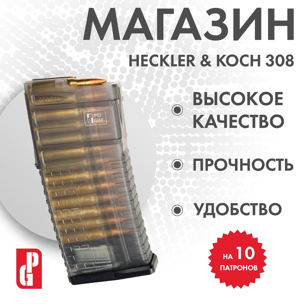 Магазин для Heckler & Koch 308 (Прозрачный), 25/Tr #1