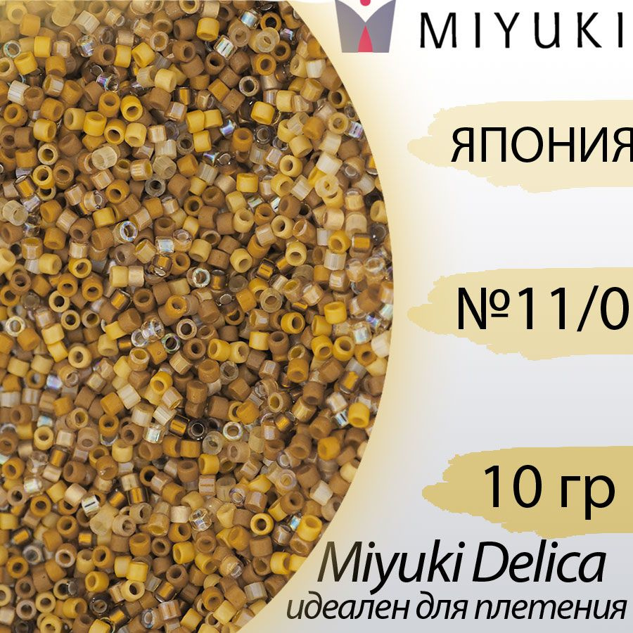 Микс бисера делика 11/0, Япония Миюки (Miyuki Delica), 10гр, песочный  #1